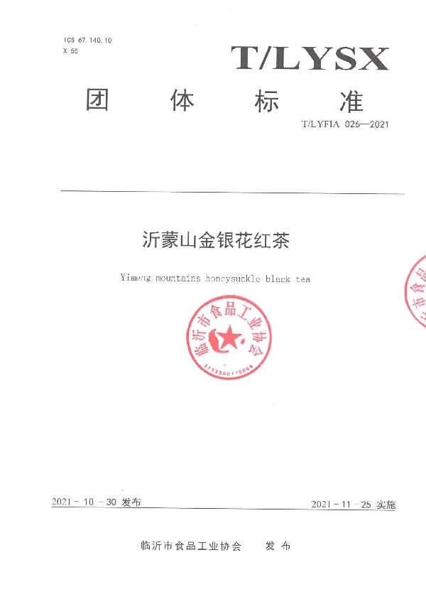 沂蒙山金银花红茶 (T/LYFIA 026-2021)