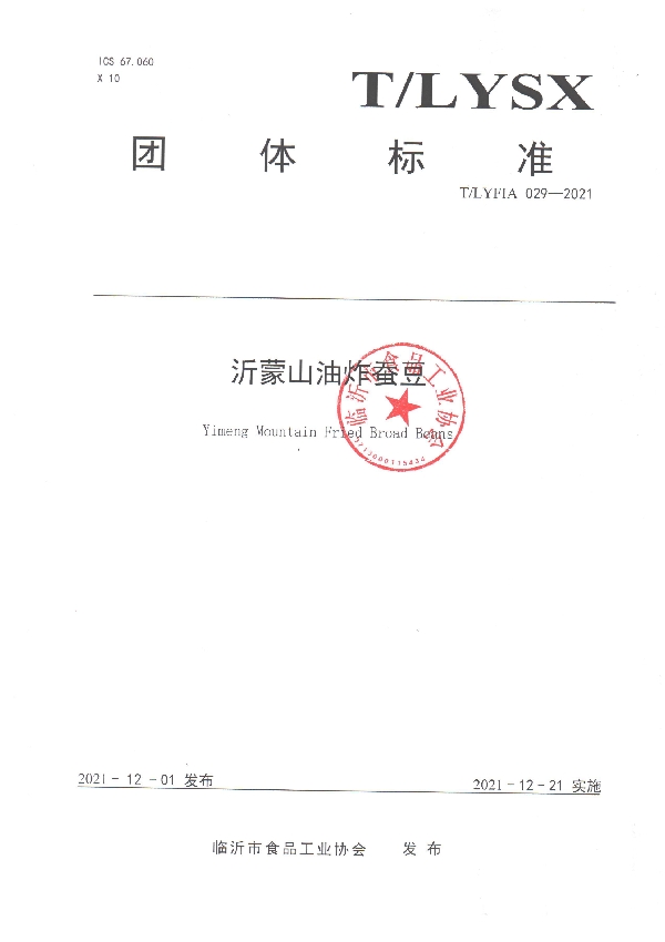 沂蒙山油炸蚕豆 (T/LYFIA 029-2021)