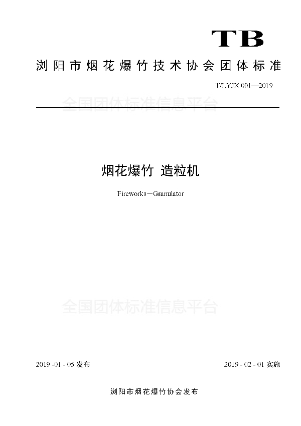 烟花爆竹 造粒机 (T/LYJX 001-2019)