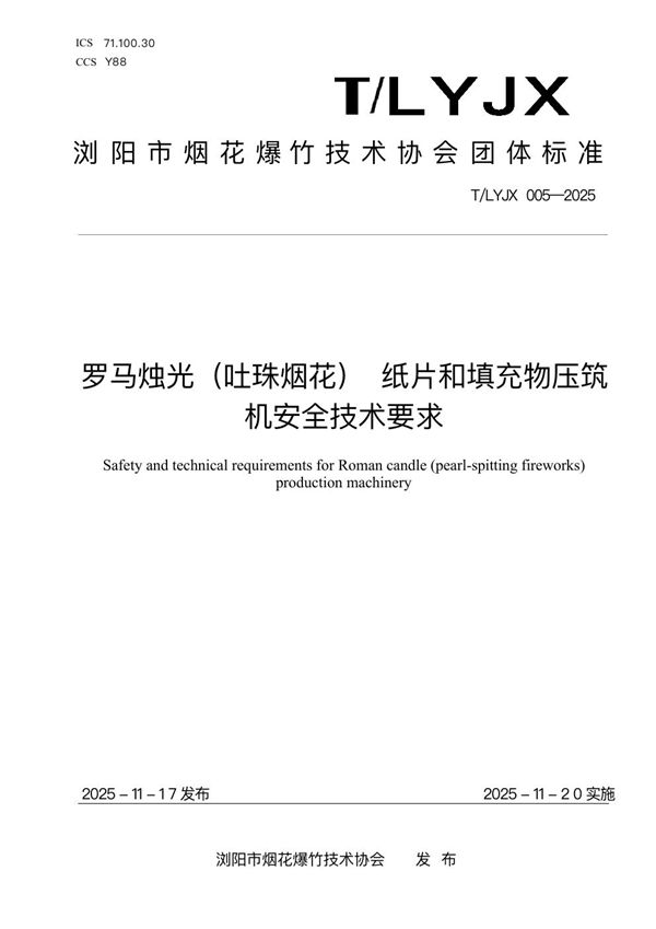 罗马烛光（吐珠烟花） 纸片和填充物压筑 机安全技术要求 (T/LYJX 005-2025)