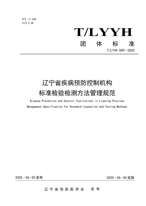 辽宁省疾病预防控制机构标准检验检测方法管理规范 (T/LYYH 009-2025)
