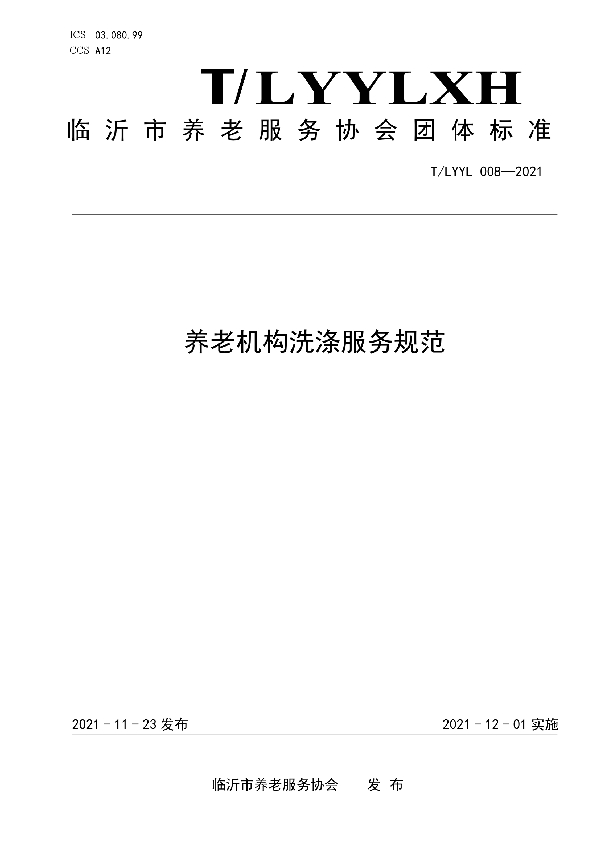 养老机构洗涤服务规范 (T/LYYLXH 008-2021)