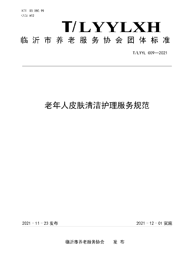 老年人皮肤清洁护理服务规范 (T/LYYLXH 009-2021)