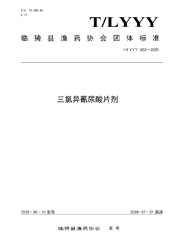 三氯异氰尿酸片剂 (T/LYYY 002-2020)