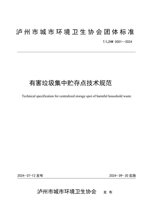 有害垃圾集中贮存点技术规范 (T/LZHW 002-2024)