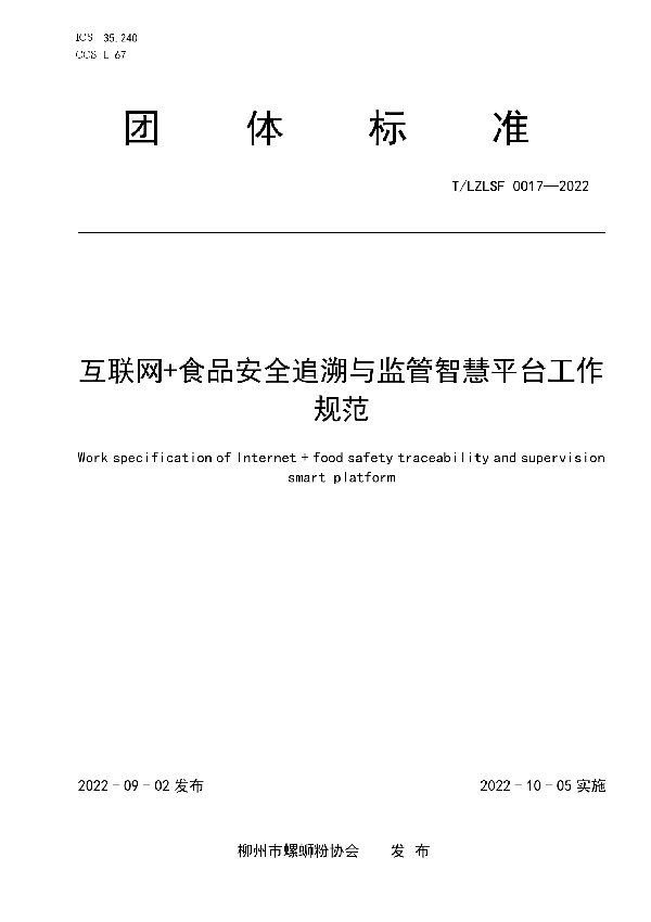 互联网+食品安全追溯与监管智慧平台工作规范 (T/LZLSF 0017-2022)