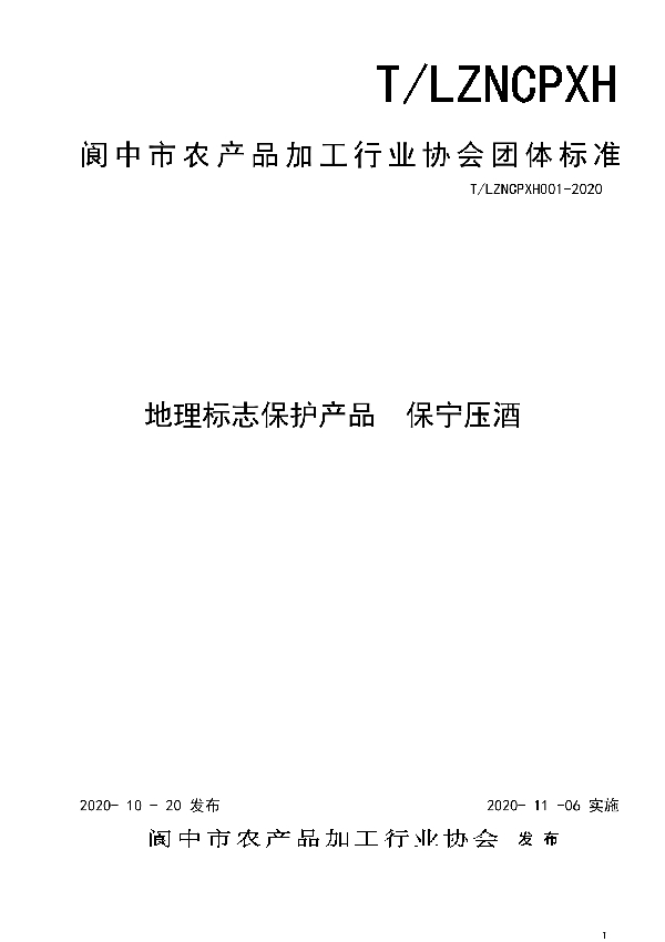 地理标志保护产品 保宁压酒 (T/LZNCPXH 001-2020)