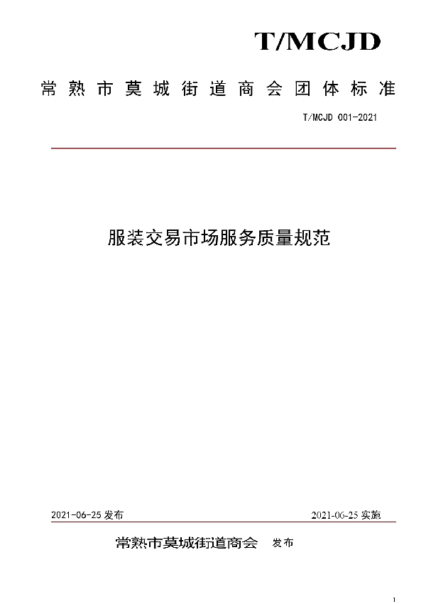 服装交易市场服务质量规范 (T/MCJD 001-2021)