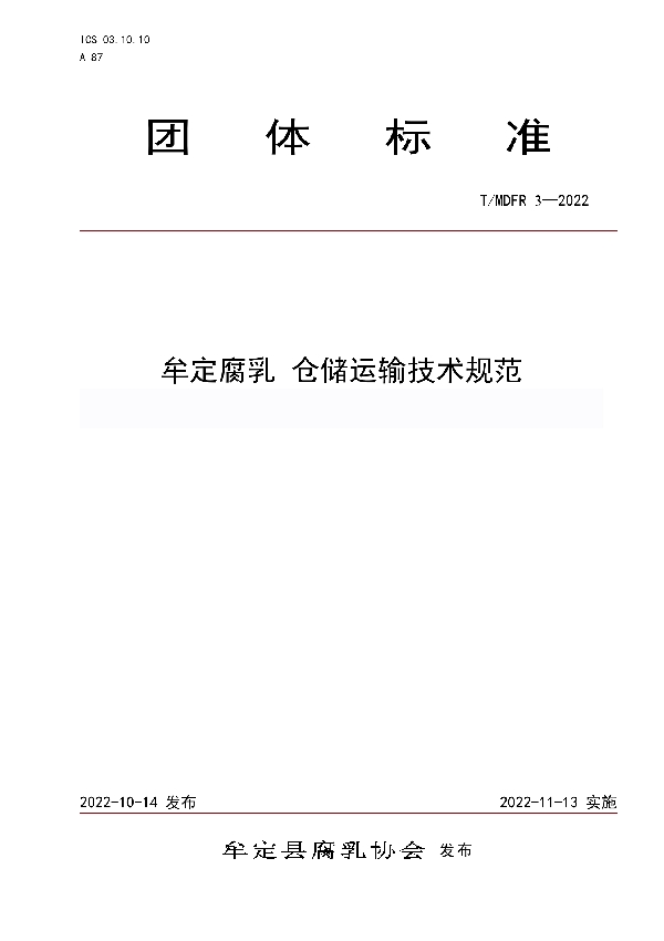 牟定腐乳 仓储运输技术规范 (T/MDFR 3-2022)