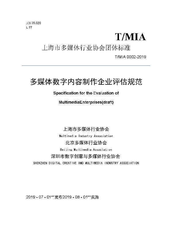 多媒体数字内容制作企业评估规范 (T/MIA 0002-2019)