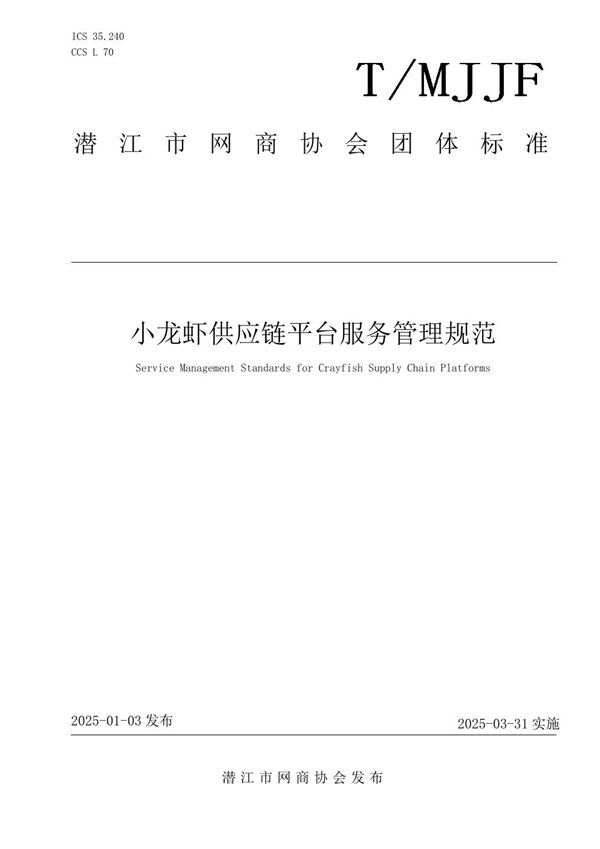 小龙虾供应链平台服务管理规范 (T/MJJF 005-2025)