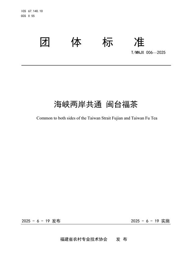 《海峡两岸共通 闽台福茶》 (T/MNJX 006-2025)