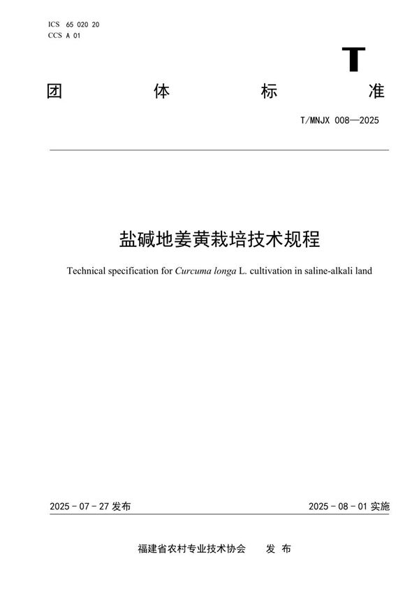 《盐碱地姜黄栽培技术规程》 (T/MNJX 008-2025)