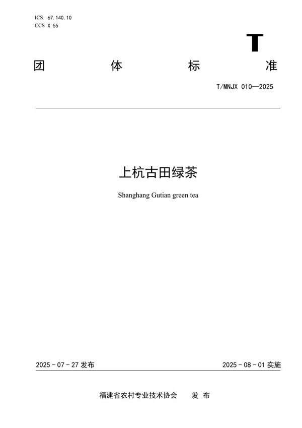 《上杭古田绿茶》 (T/MNJX 010-2025)