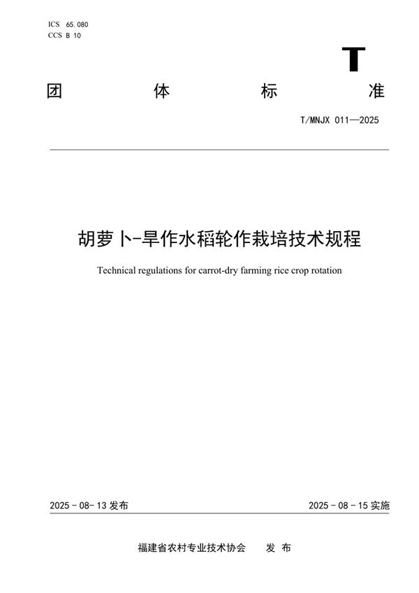 《胡萝卜-旱作水稻轮作栽培技术规程》 (T/MNJX 011-2025)