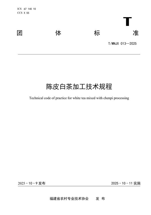 《陈皮白茶加工技术规程》 (T/MNJX 013-2025)