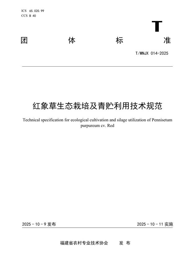 《红象草生态栽培及青贮利用技术规范》 (T/MNJX 014-2025)