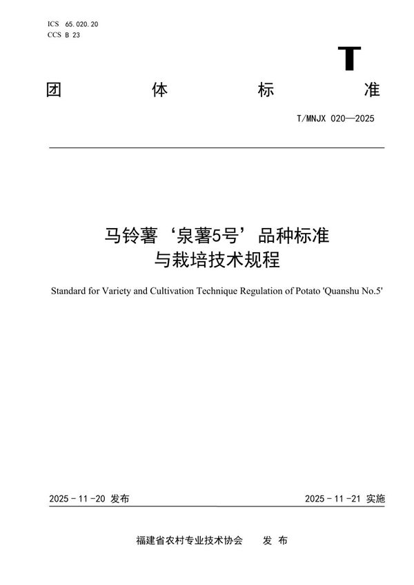 《马铃薯'泉薯5号’品种标准与栽培技术规程》 (T/MNJX 020-2025)