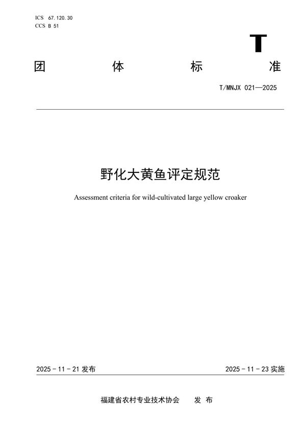 《野化大黄鱼评定规范》 (T/MNJX 021-2025)