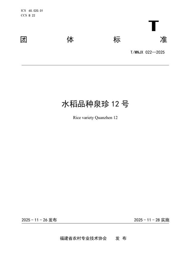 《水稻品种泉珍 12 号》 (T/MNJX 022-2025)