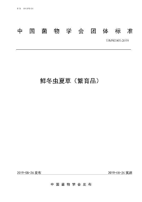 鲜冬虫夏草(繁育品) (T/MSC 001-2019)