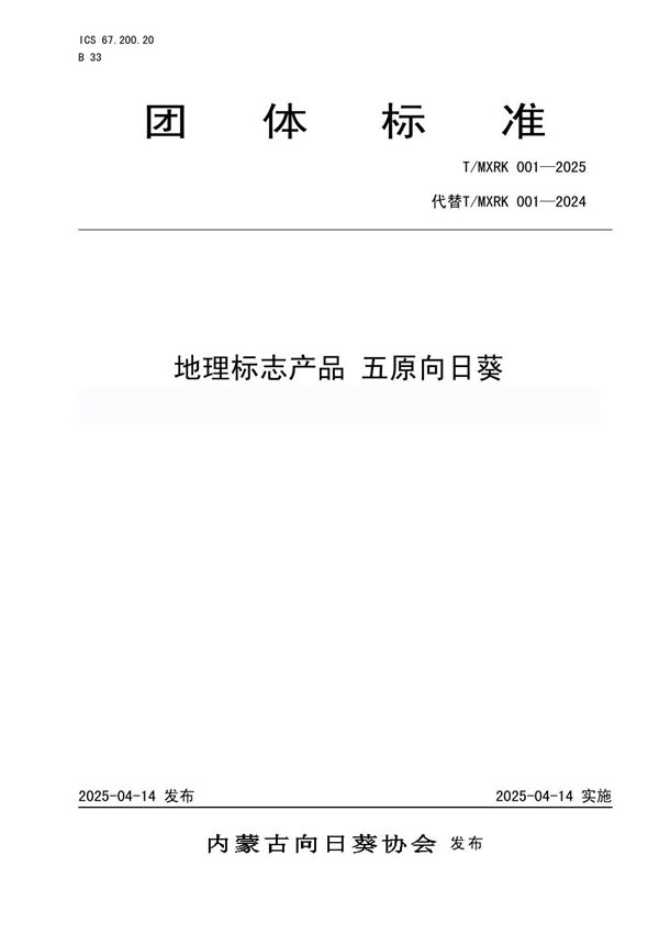 地理标志产品  五原向日葵 (T/MXRK 001-2025)