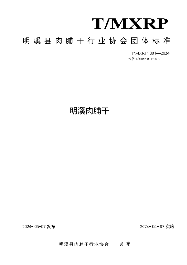 明溪肉脯干 (T/MXRP 001-2024)