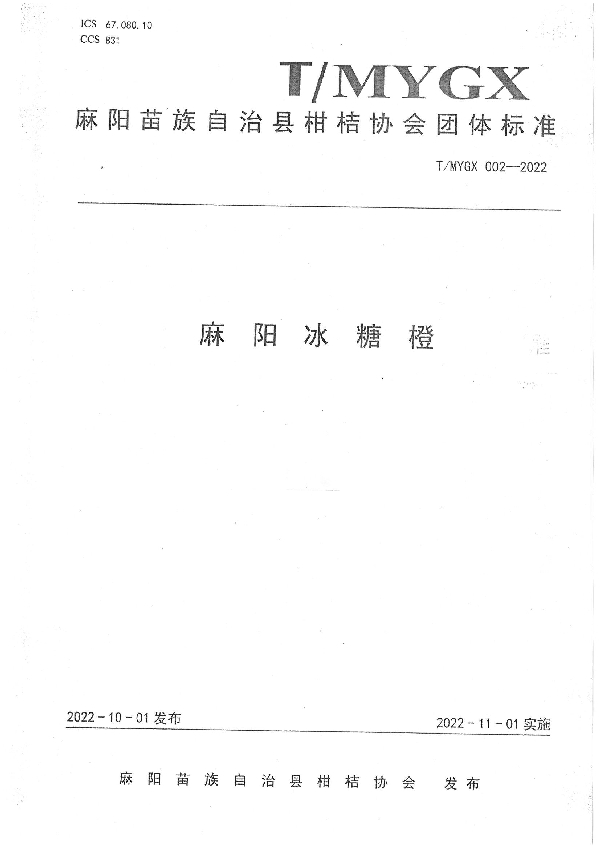 麻阳冰糖橙 (T/MYGX 002-2022)