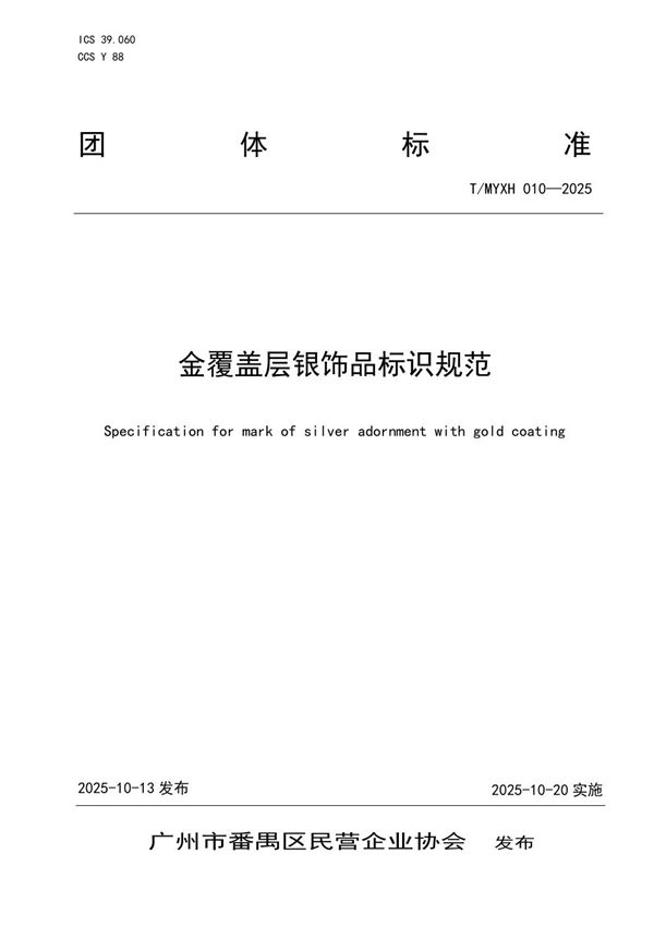 金覆盖层银饰品标识规范 (T/MYXH 010-2025)