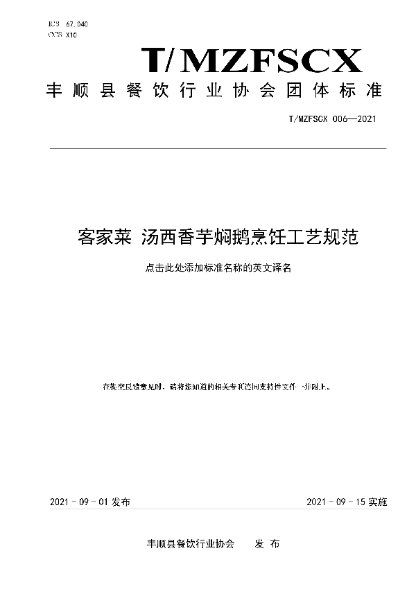 客家菜 汤西香芋焖鹅烹饪工艺规范 (T/MZFSCX 006-2021)
