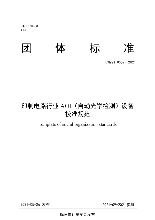 印制电路行业AOI(自动光学检测)设备校准规范 (T/MZMS 0002-2021)