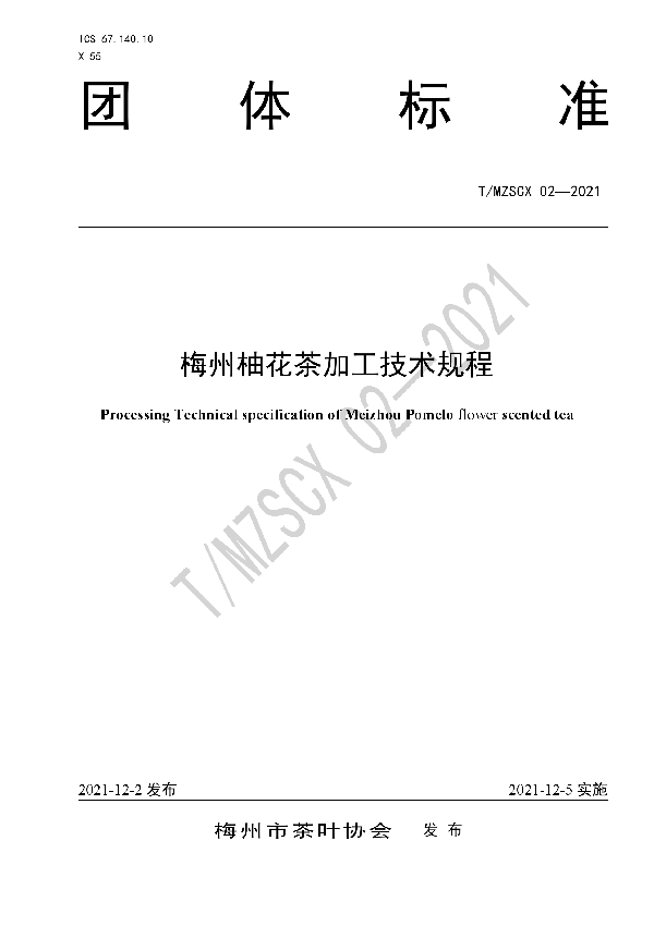 梅州柚花茶加工技术规程 (T/MZSCX 02-2021)
