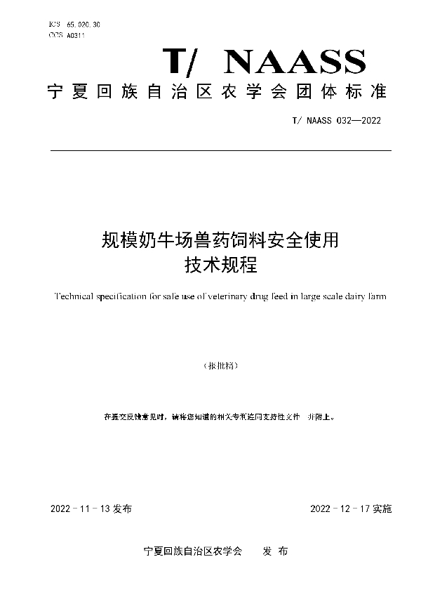 规模奶牛场兽药饲料安全使用 技术规程 (T/NAASS 032-2022)