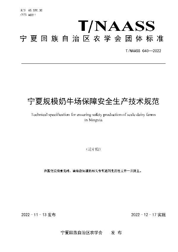 宁夏规模奶牛场保障安全生产技术规范 (T/NAASS 040-2022)