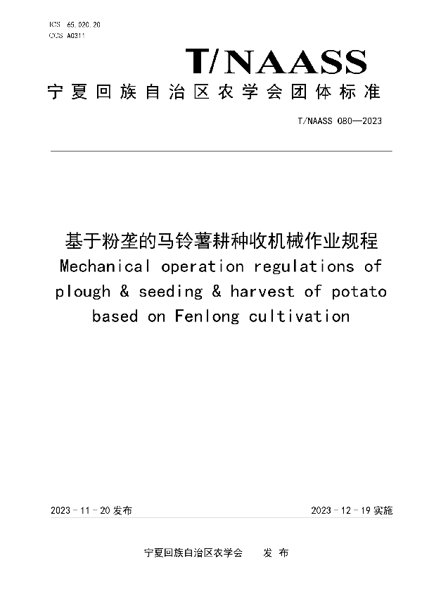 基于粉垄的马铃薯耕种收机械作业规程 (T/NAASS 080-2023)