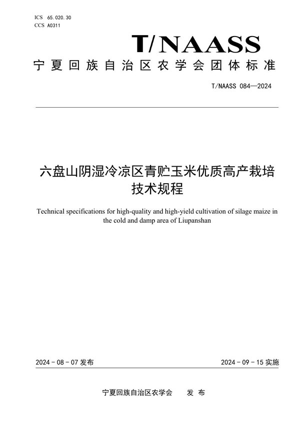六盘山阴湿冷凉区青贮玉米优质高产栽培技术规程 (T/NAASS 084-2024)