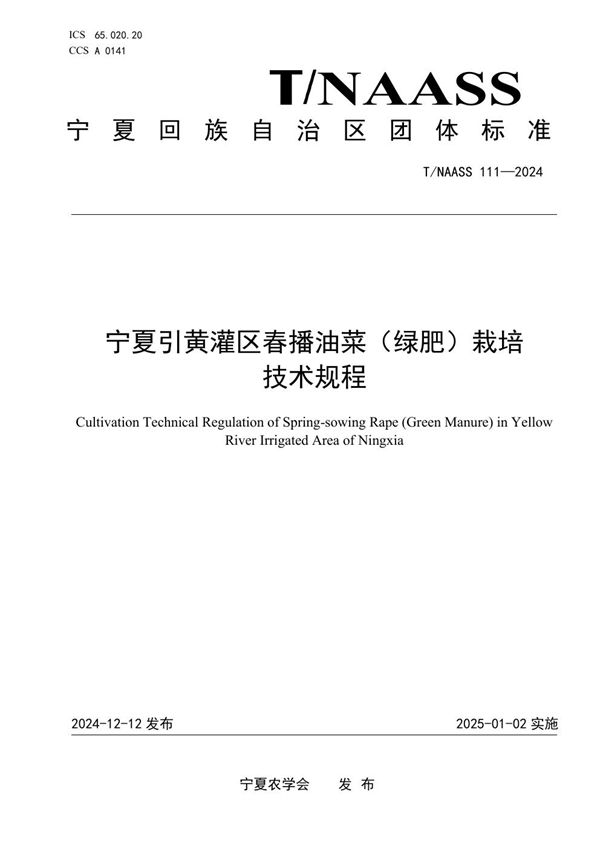 宁夏引黄灌区春播油菜（绿肥）栽培 技术规程 (T/NAASS 111-2024)