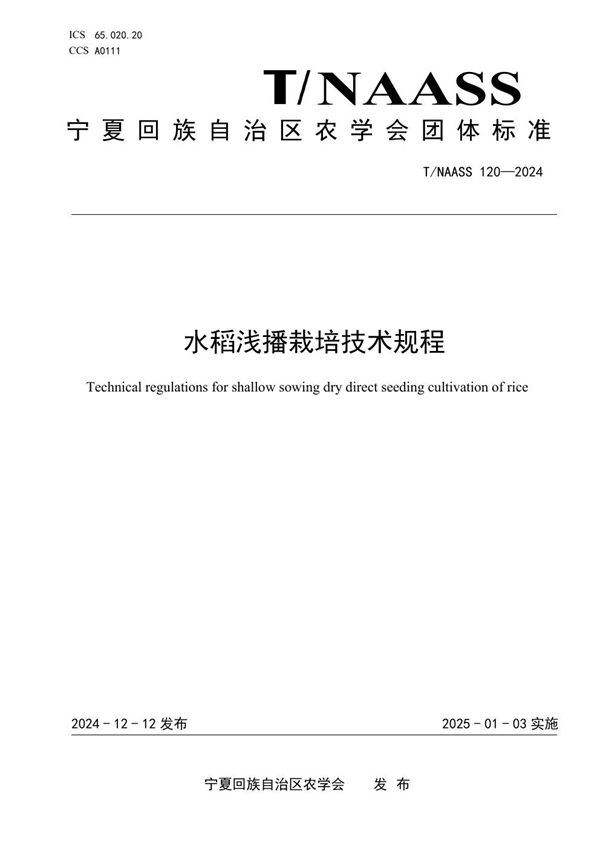 水稻浅播栽培技术规程 (T/NAASS 120-2024)