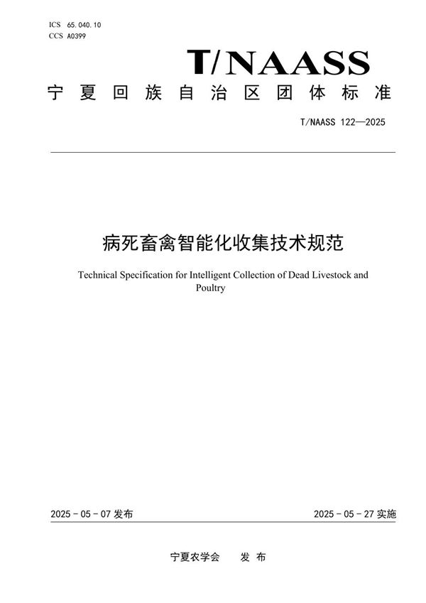 病死畜禽智能化收集技术规范 (T/NAASS 122-2025)