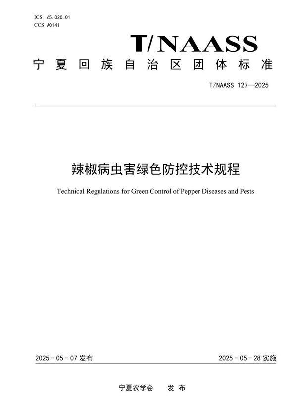 辣椒病虫害绿色防控技术规程 (T/NAASS 127-2025)