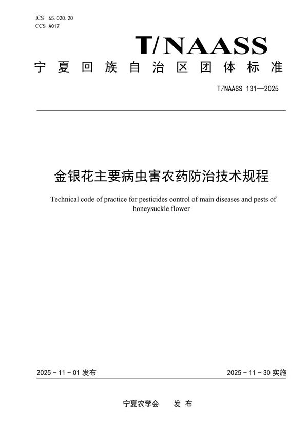 金银花主要病虫害农药防治技术规程 (T/NAASS 131-2025)