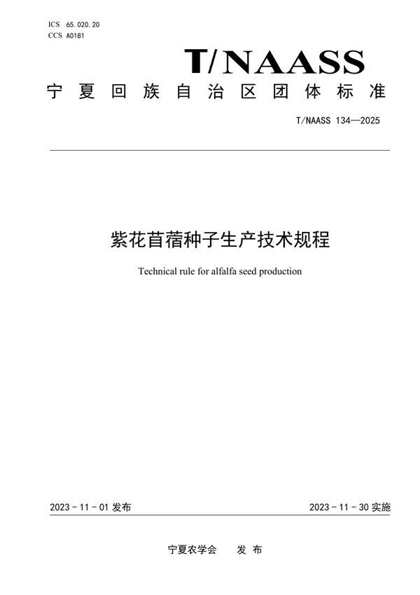 紫花苜蓿种子生产技术规程 (T/NAASS 134-2025)