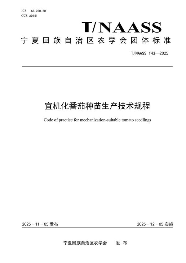 宜机化番茄种苗生产技术规程 (T/NAASS 143-2025)
