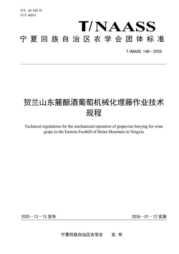贺兰山东麓酿酒葡萄机械化埋藤作业技术规程 (T/NAASS 148-2025)
