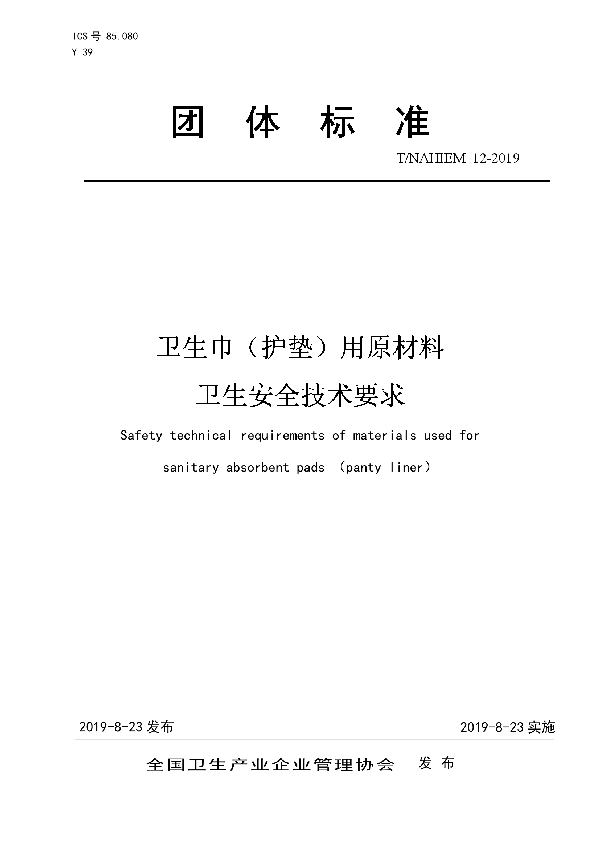 卫生巾(护垫)用原材料 卫生安全技术要求 (T/NAHIEM 12-2019)
