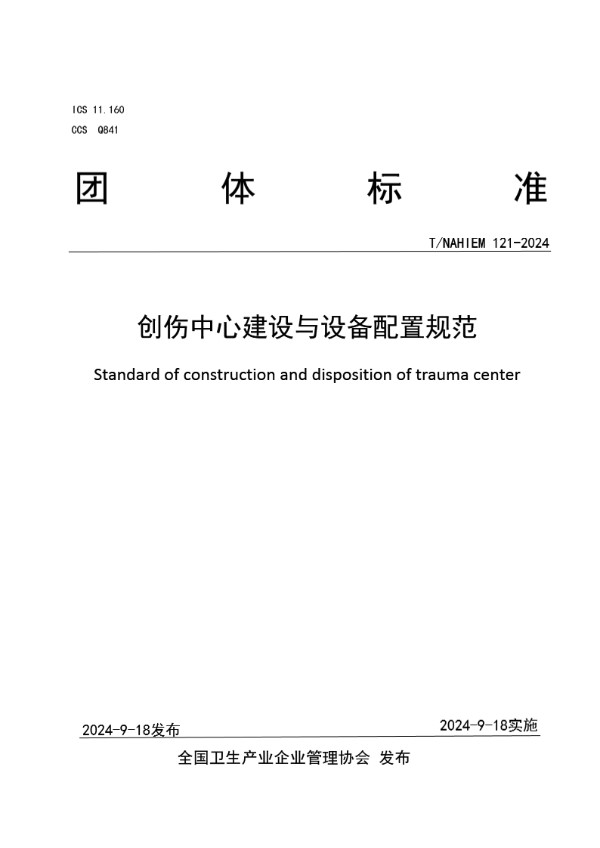 创伤中心建设与设备配置规范 (T/NAHIEM 121-2024)