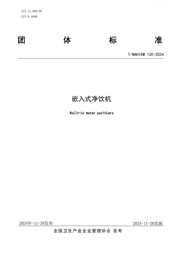 嵌入式净饮机 (T/NAHIEM 130-2024)