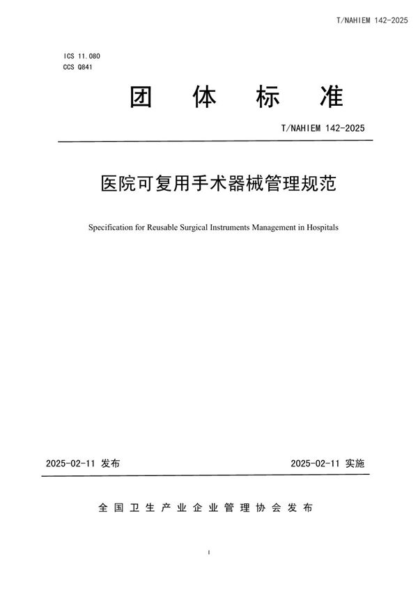 医院可复用手术器械管理规范 (T/NAHIEM 142-2025)