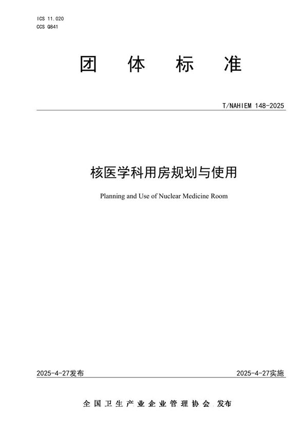 核医学科用房规划与使用 (T/NAHIEM 148-2025)
