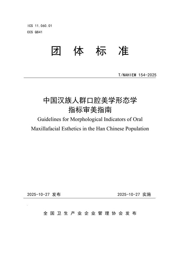 中国汉族人群口腔美学形态学指标审美指南 (T/NAHIEM 154-2025)